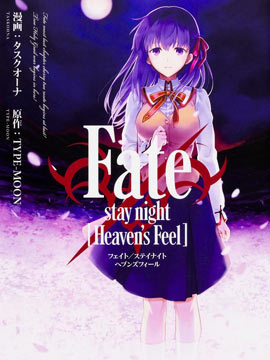Fate/stay night Heaven's Feel漫画